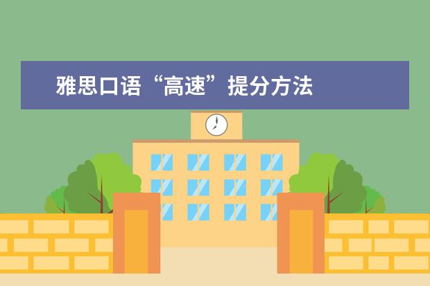 雅思口语“高速”提分方法