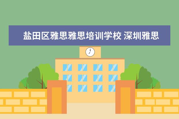 盐田区雅思雅思培训学校 深圳雅思培训哪里好