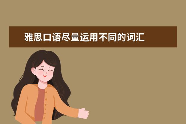 雅思口语尽量运用不同的词汇