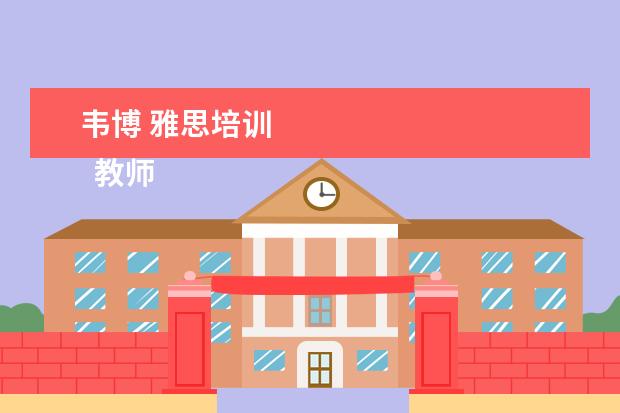 韦博 雅思培训
教师