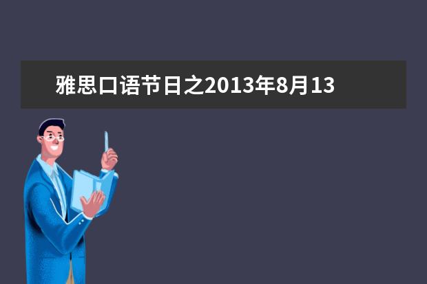雅思口语节日之2021年8月13日！