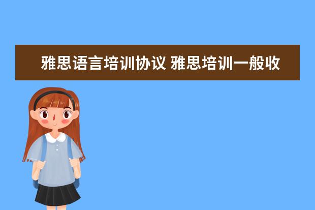 雅思语言培训协议 雅思培训一般收费多少钱