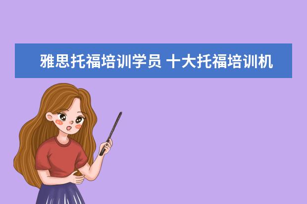 雅思托福培训学员 十大托福培训机构排名