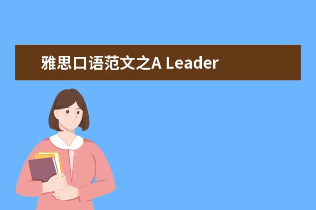 雅思口语范文之A Leader