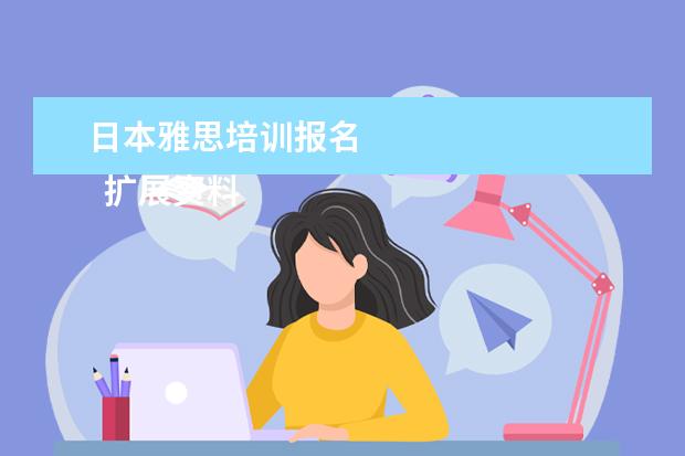 日本雅思培训报名
扩展资料
