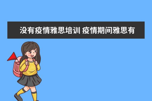 没有疫情雅思培训 疫情期间雅思有效期是三年了吗