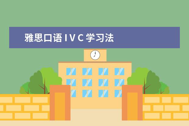 雅思口语 I V C 学习法
