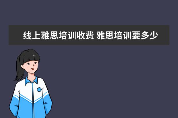 线上雅思培训收费 雅思培训要多少钱?