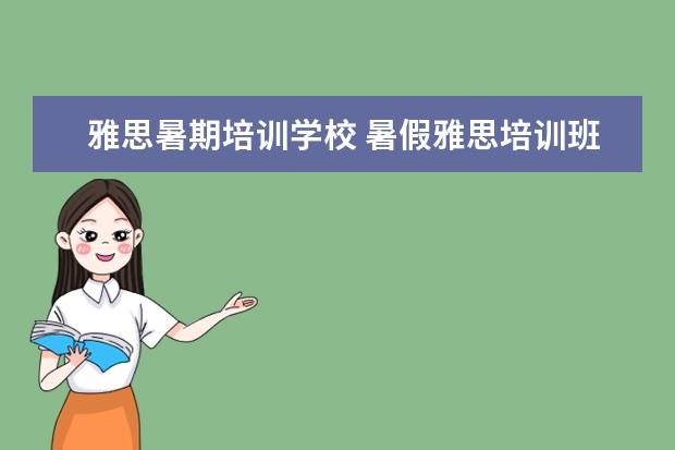 雅思暑期培训学校 暑假雅思培训班哪家好