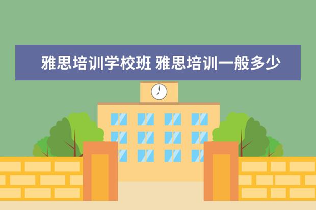 雅思培训学校班 雅思培训一般多少钱?