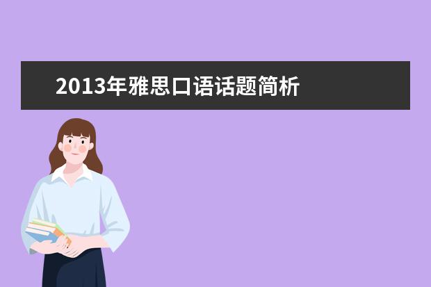 2021年雅思口语话题简析