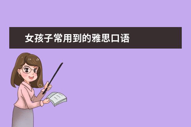 女孩子常用到的雅思口语