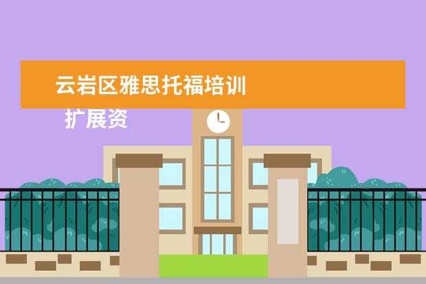 云岩区雅思托福培训
扩展资料