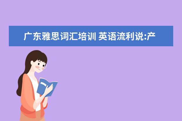 广东雅思词汇培训 英语流利说:产品分析报告