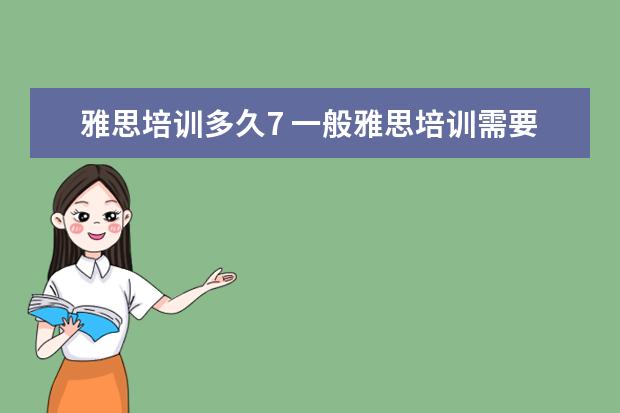 雅思培训多久7 一般雅思培训需要多久?