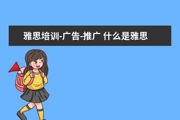 雅思培训-广告-推广 什么是雅思和托福?