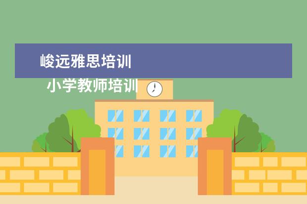 峻远雅思培训
小学教师培训发言稿1