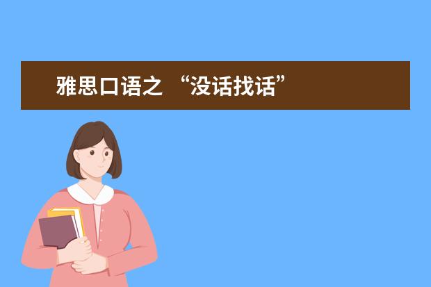 雅思口语之 “没话找话”