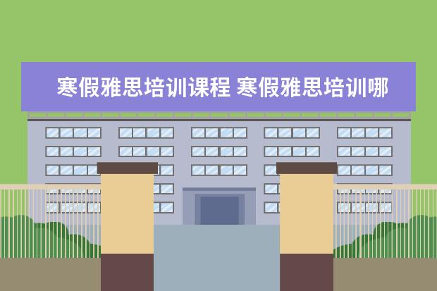 寒假雅思培训课程 寒假雅思培训哪家好