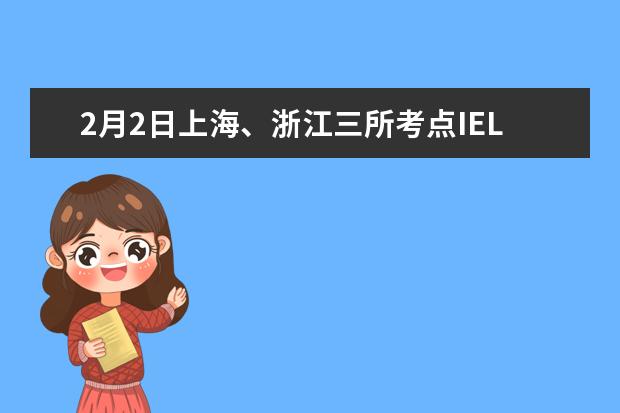 2月2日上海、浙江三所考点IELTS口语考试安排在1月31日或2月1日举行