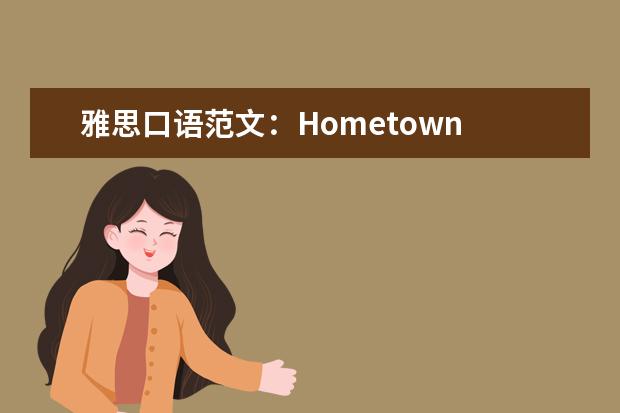 雅思口语范文:Hometown