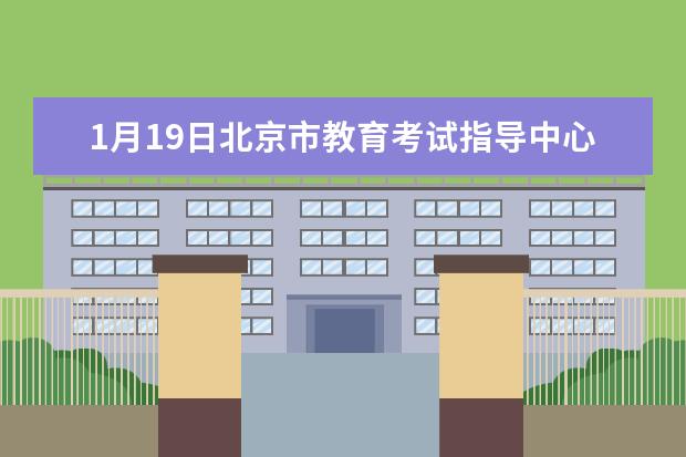 1月19日北京市教育考试指导中心所有考生的口语考试在1月21日进行