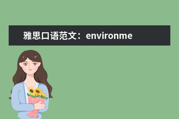 雅思口语范文:environment protect