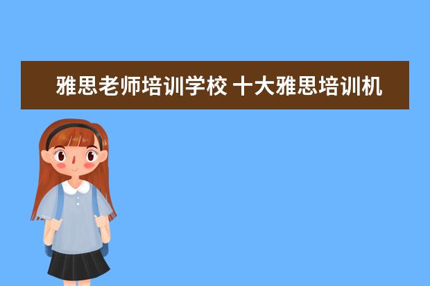 雅思老师培训学校 十大雅思培训机构排名,雅思培训哪个好