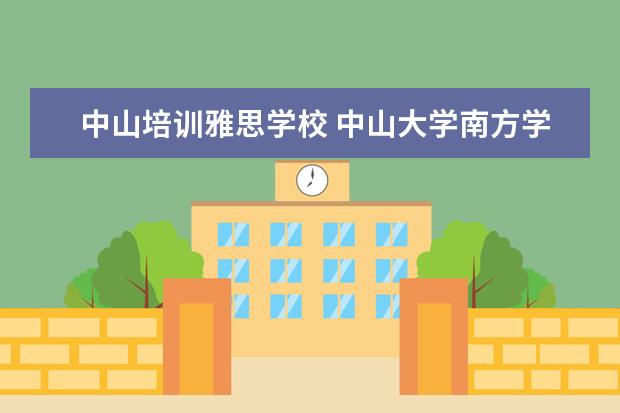 中山培训雅思学校 中山大学南方学院附近有雅思机构吗