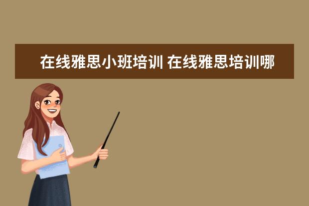 在线雅思小班培训 在线雅思培训哪家好