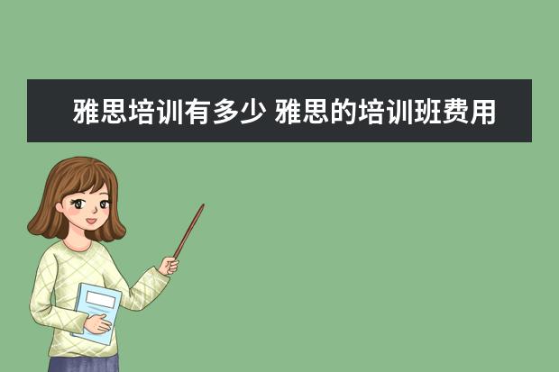 雅思培训有多少 雅思的培训班费用要多少?