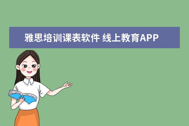 雅思培训课表软件 线上教育APP哪个好?