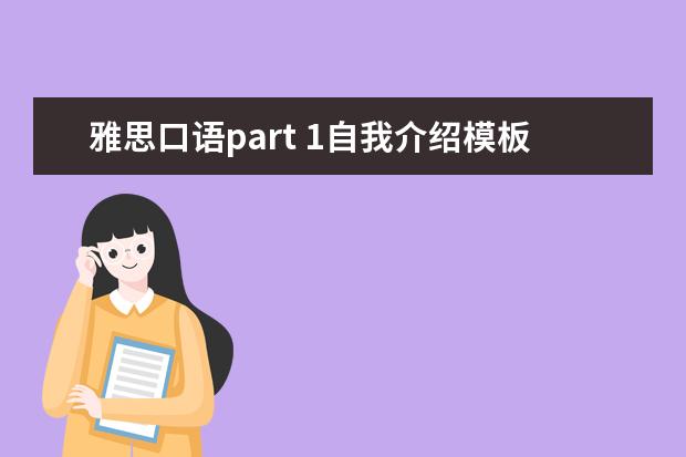雅思口语part 1自我介绍模板集锦