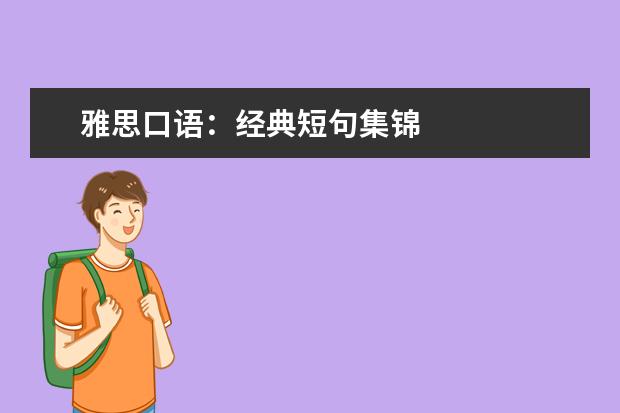 雅思口语:经典短句集锦