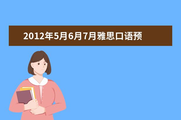 2021年5月6月7月雅思口语预测