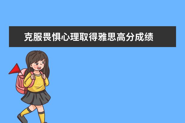 克服畏惧心理取得雅思高分成绩