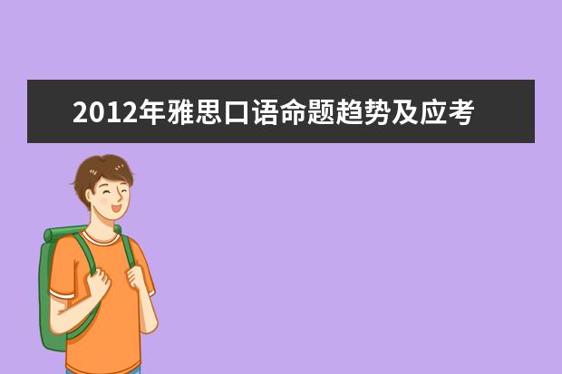 2021年雅思口语命题趋势及应考策略分析
