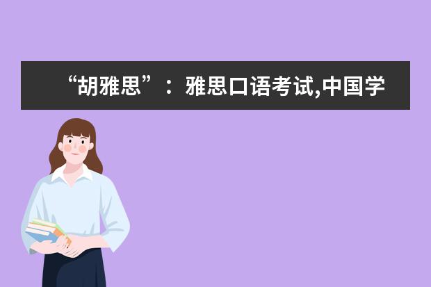 “胡雅思”：雅思口语考试,中国学生有8大问题