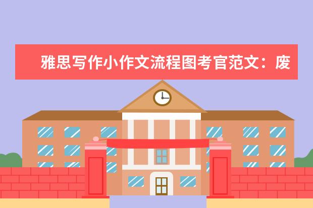 雅思写作小作文流程图考官范文：废纸回收