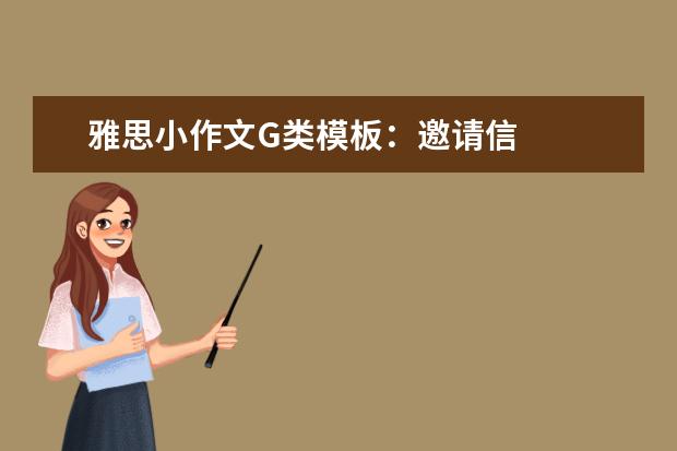 雅思小作文G类模板：邀请信