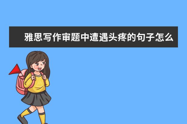 雅思写作审题中遭遇头疼的句子怎么办?