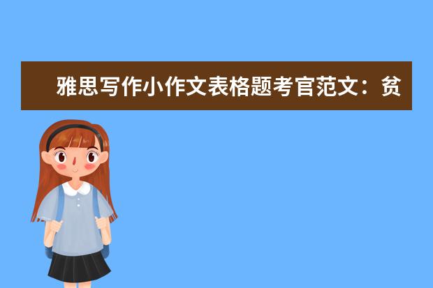 雅思写作小作文表格题考官范文：贫困家庭