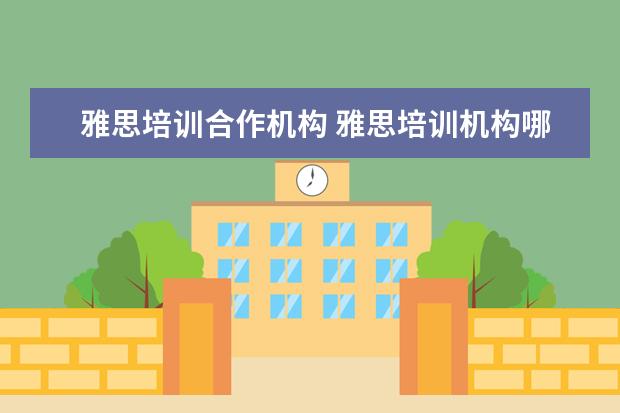 雅思培训合作机构 雅思培训机构哪个好?