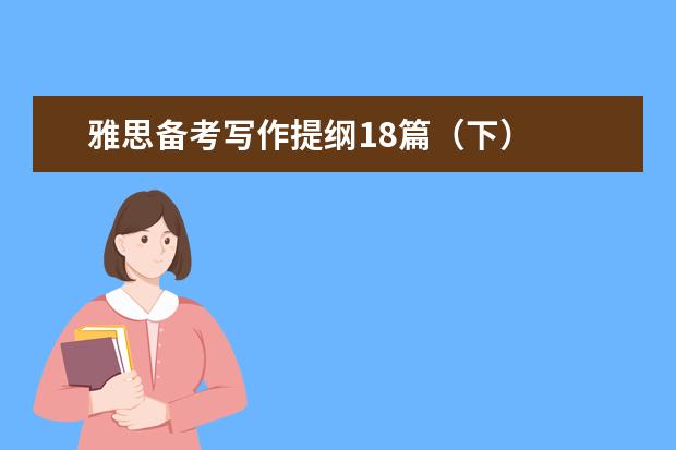 雅思备考写作提纲18篇（下）