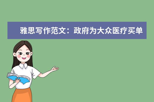 雅思写作范文：政府为大众医疗买单