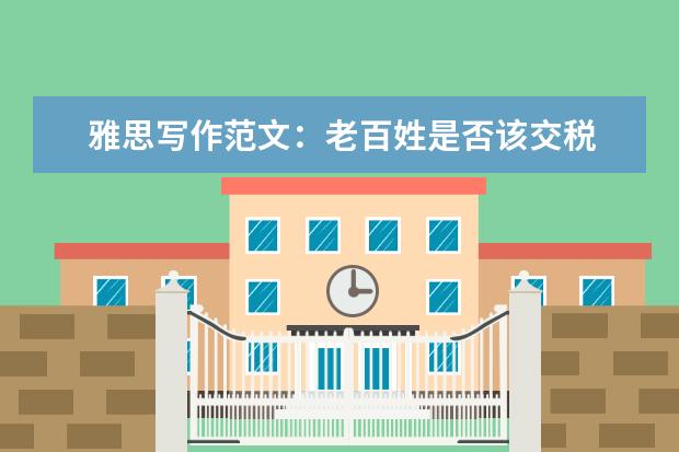 雅思写作范文:老百姓是否该交税