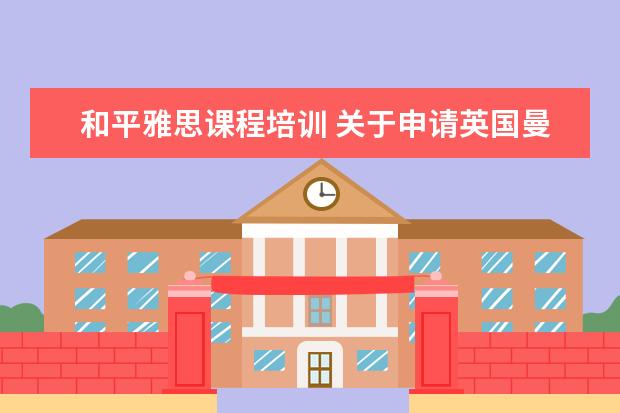 和平雅思课程培训 关于申请英国曼彻斯特大学研究生