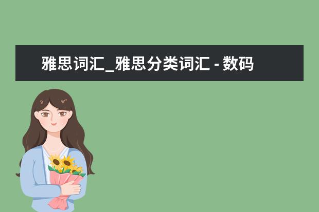 雅思词汇_雅思分类词汇 - 数码相机规格