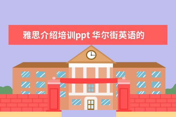 雅思介绍培训ppt 华尔街英语的课程级别