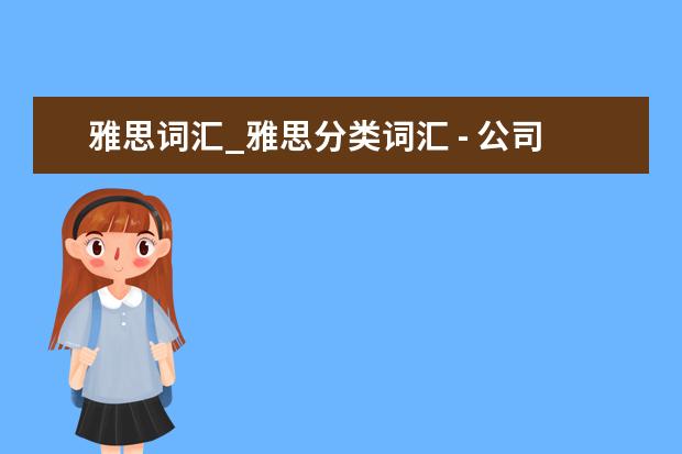 雅思词汇_雅思分类词汇 - 公司企业部门名称